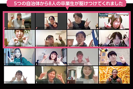 5つの自治体から8人の卒業生が駆けつけてくれました