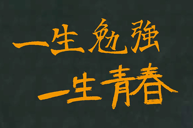 一生勉強 一生青春