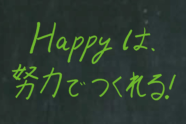 Happyは、努力でつくれる！