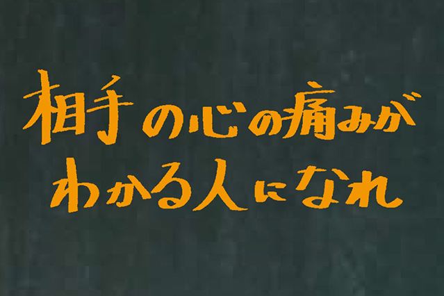 相手の心の痛みがわかる人になれ