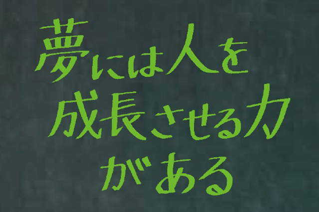 夢には人を成長させる力がある
