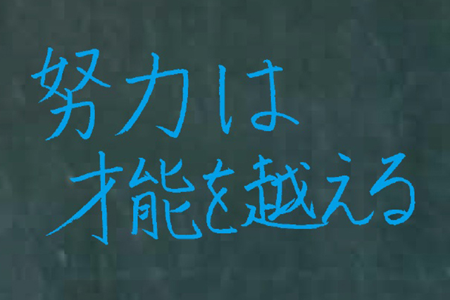 努力は才能を越える