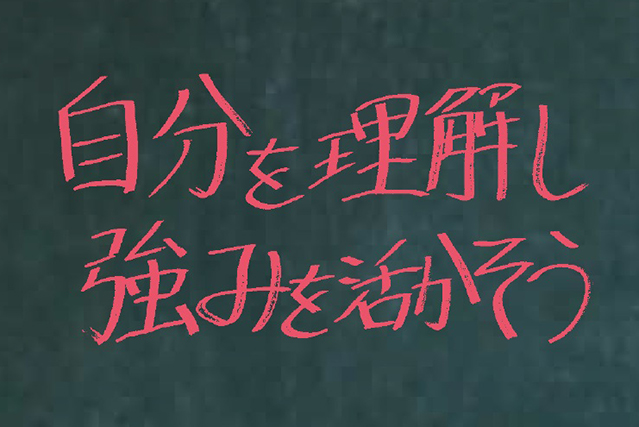 自分を理解し強みを活かそう