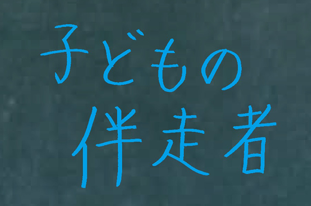 子どもの伴走者