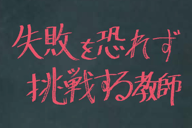 失敗を恐れず挑戦する教師