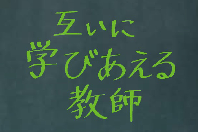 互いに学びあえる教師