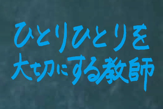 ひとりひとりを大切にする教師