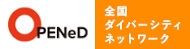 OPENeD 全国ダイバーシティネットワーク