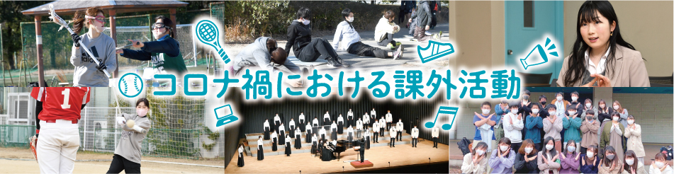 コロナ禍における課外活動